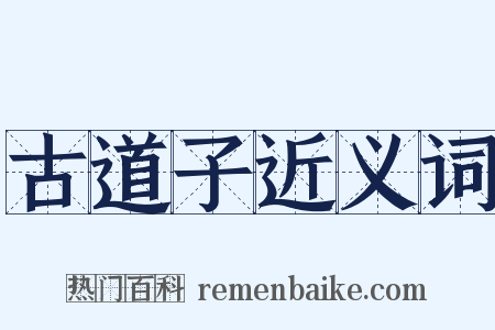 古道子近义词是什么意思的图片